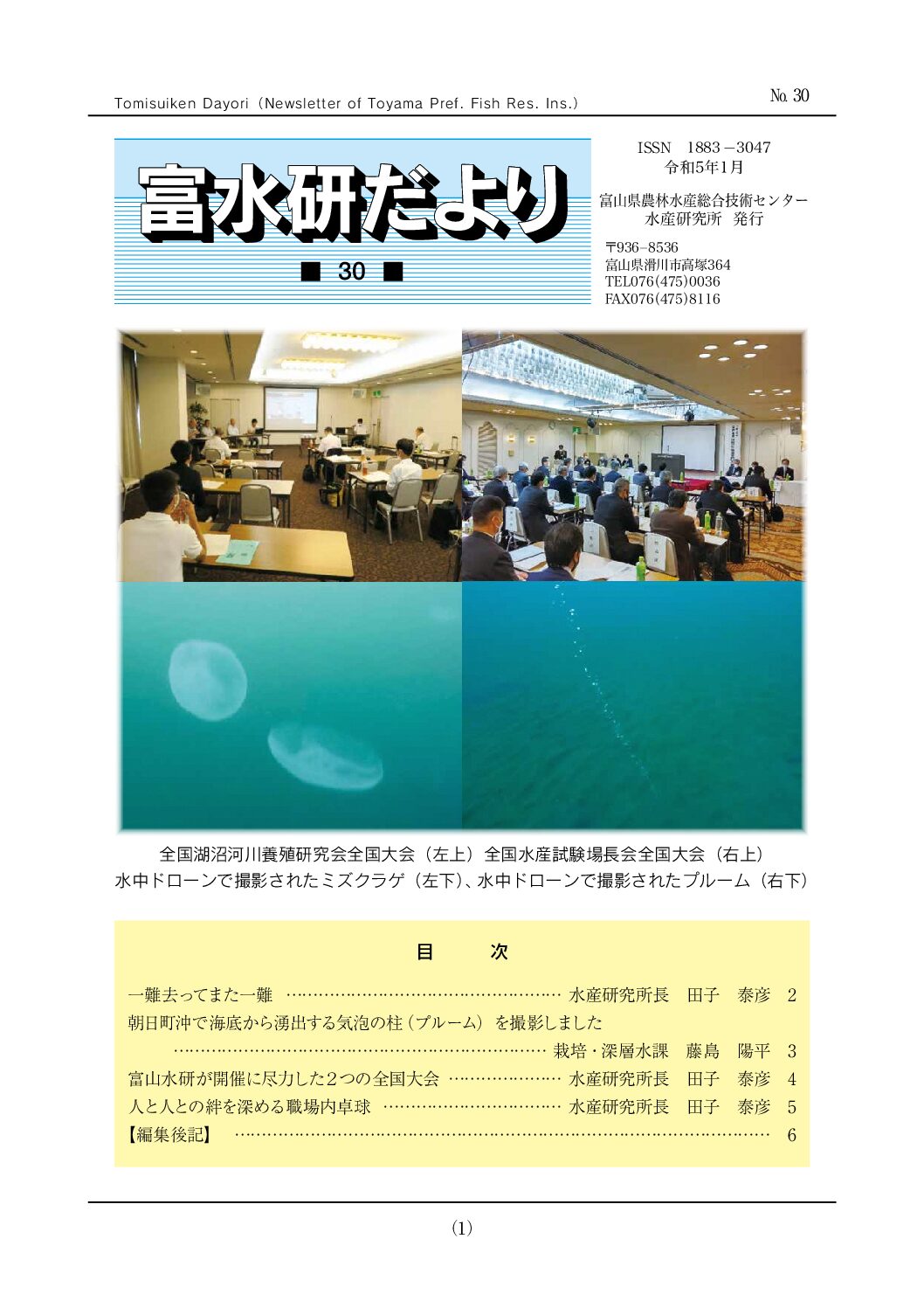 富水研だより第30号 令和5年1月 | 水産研究所